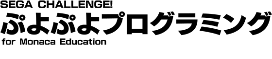 SEGA CHALLENGE!ぷよぷよ™プログラミングJavaScript＆Html